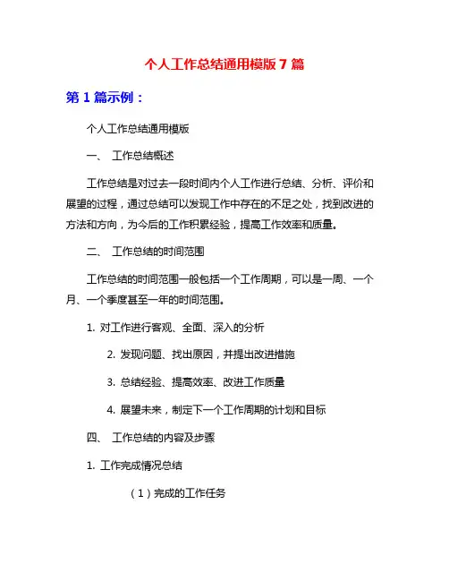 个人工作总结通用模版7篇