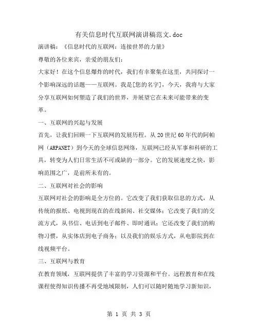 有关信息时代互联网演讲稿范文