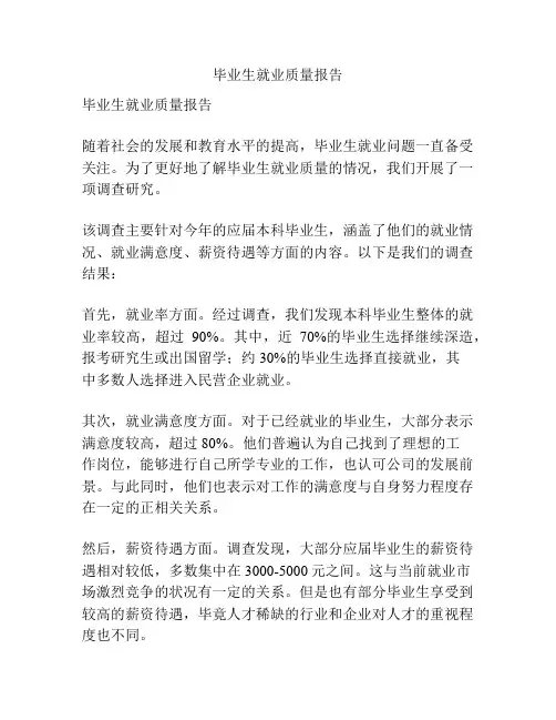 毕业生就业质量报告