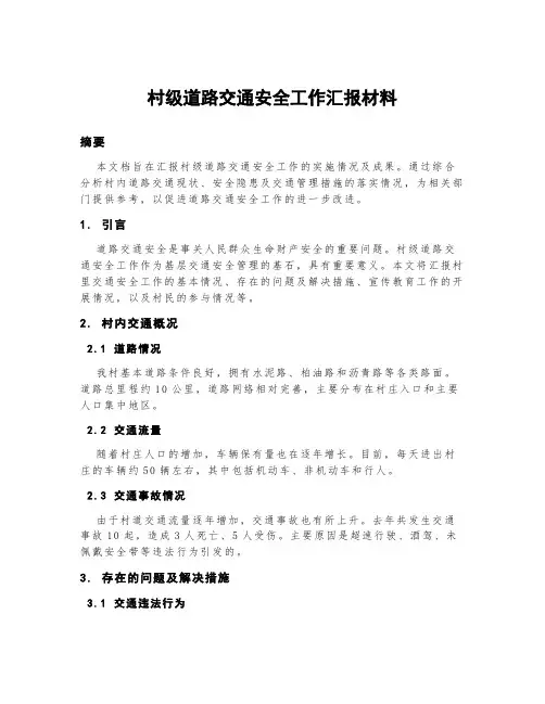 村级道路交通安全工作汇报材料