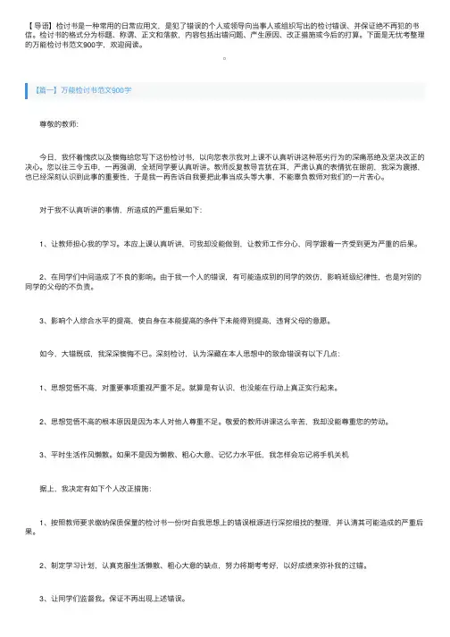 万能检讨书范文900字三篇