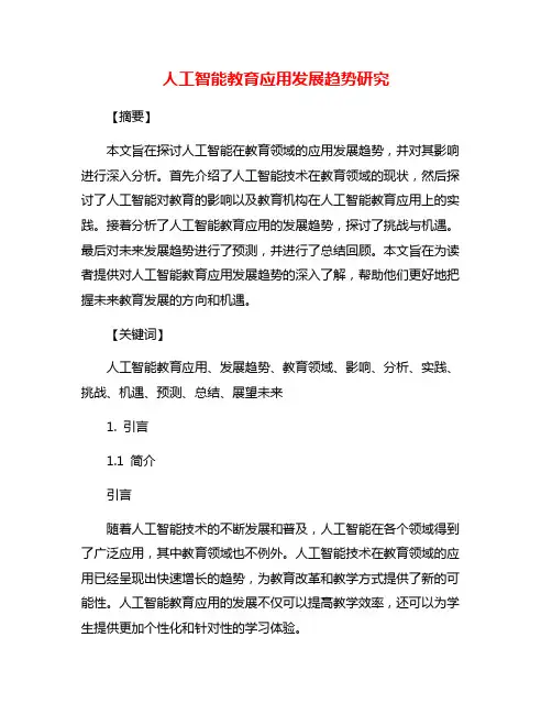 人工智能教育应用发展趋势研究