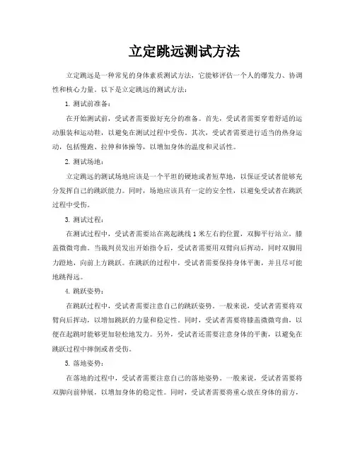 立定跳远测试方法