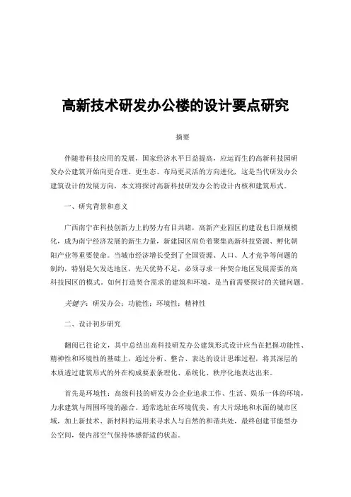 高新技术研发办公楼的设计要点研究