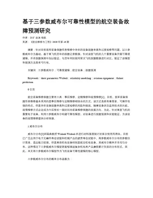 基于三参数威布尔可靠性模型的航空装备故障预测研究