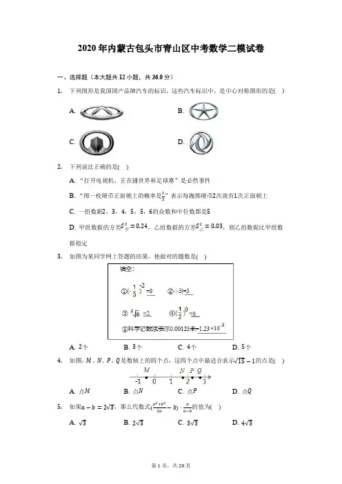 2020年内蒙古包头市青山区中考数学二模试卷(附答案详解)