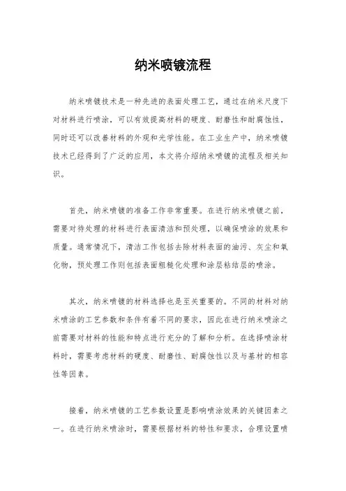 纳米喷镀流程