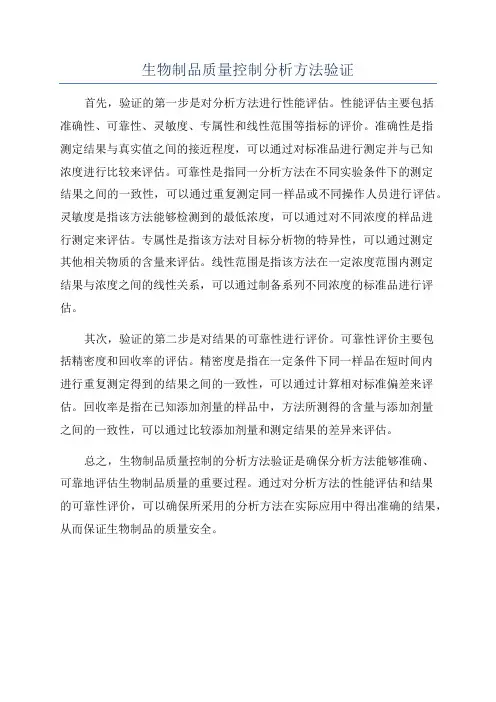 生物制品质量控制分析方法验证