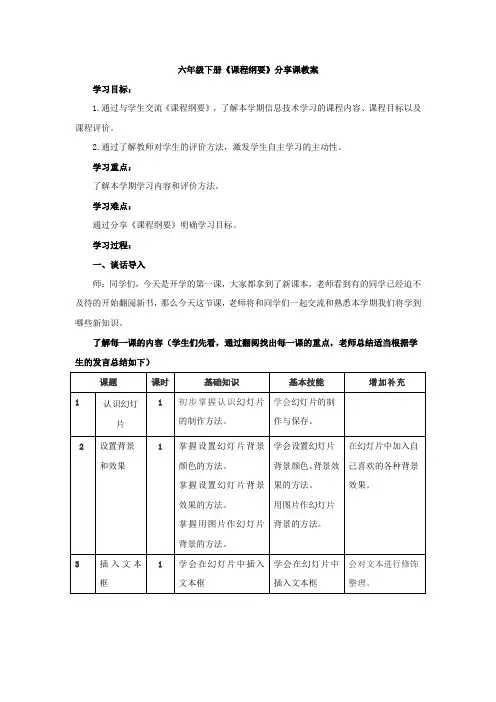 六年级信息技术纲要分享教案