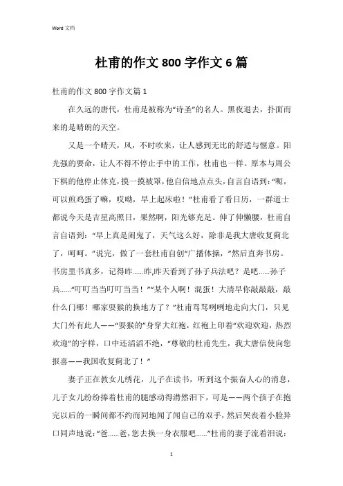 杜甫的作文800字作文6篇