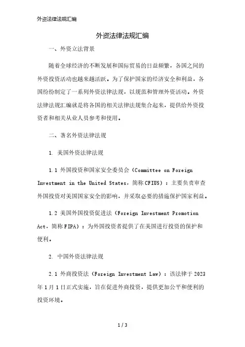 外资法律法规汇编精简版