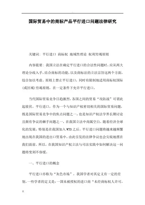 国际贸易中的商标产品平行进口问题法律研究