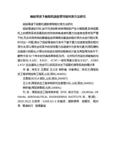 舰船等速下舰载机捷联惯导粗对准方法研究