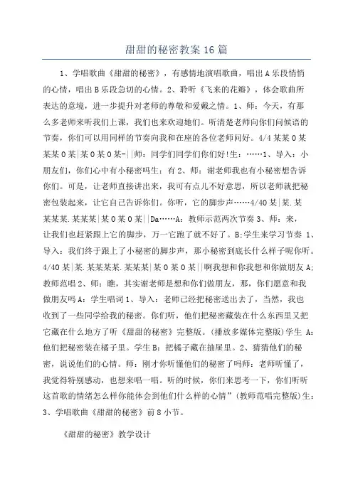 甜甜的秘密教案16篇