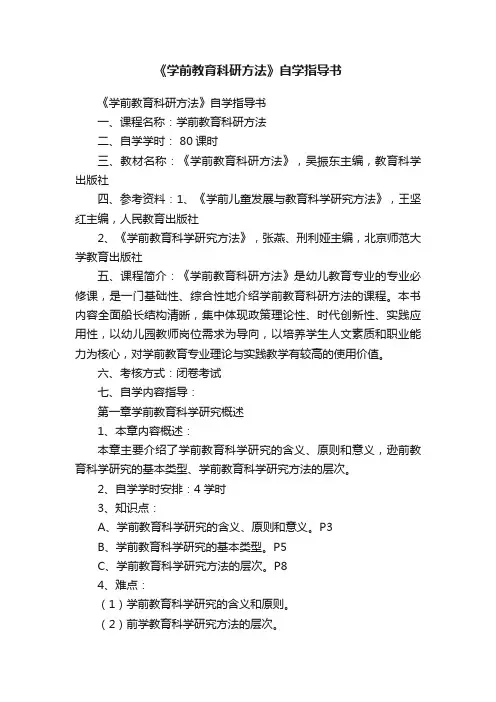 《学前教育科研方法》自学指导书