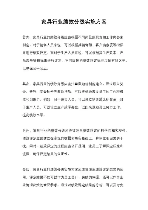 家具行业绩效分级实施方案