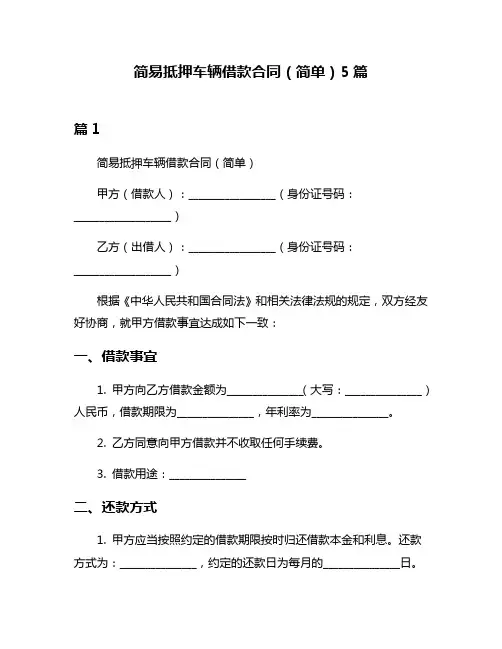 简易抵押车辆借款合同(简单)5篇