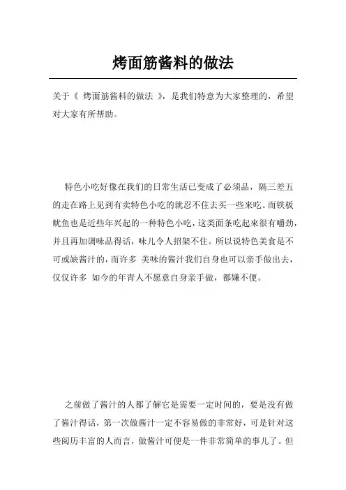 烤面筋酱料的做法