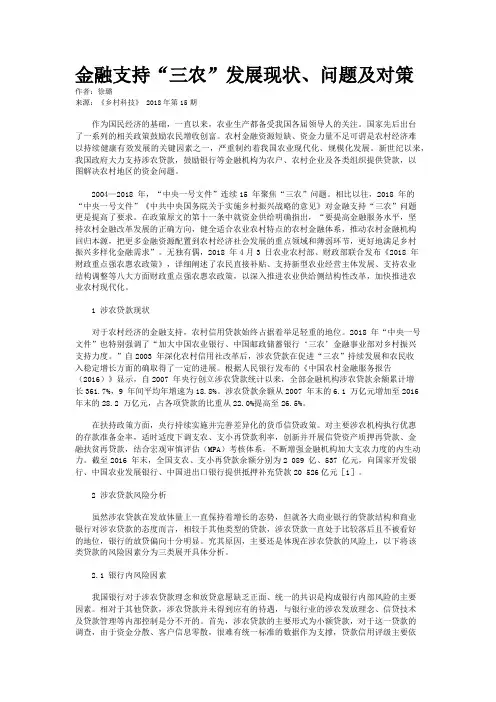 金融支持“三农”发展现状、问题及对策