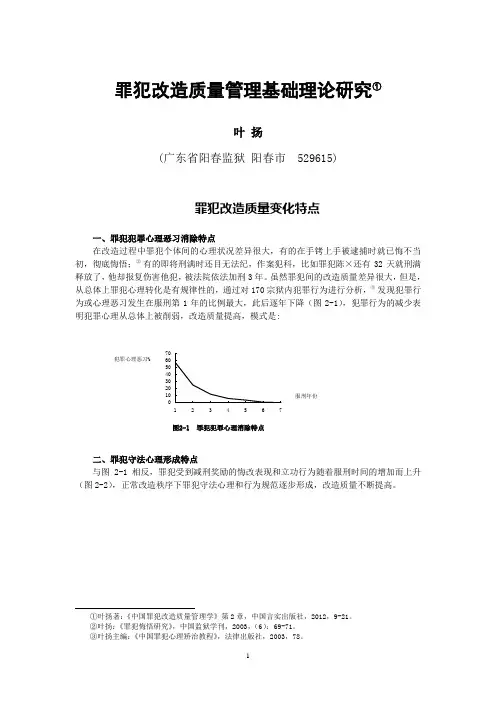 叶扬：《罪犯改造质量管理基础理论研究》