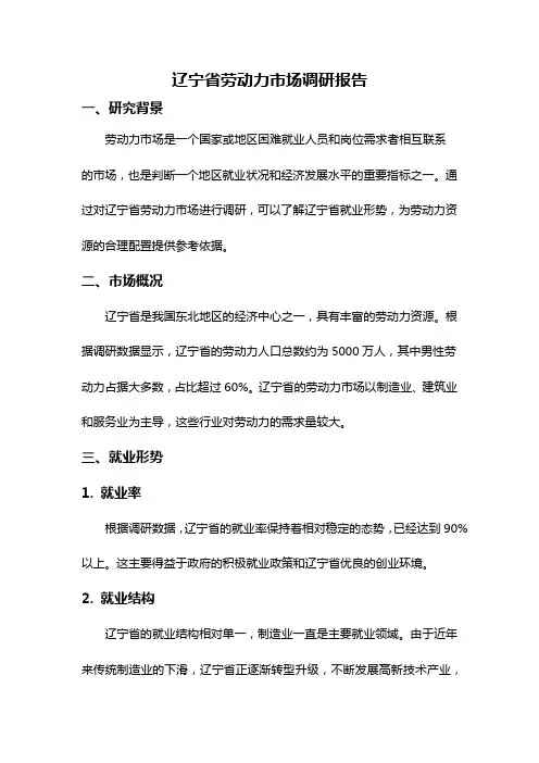 辽宁省劳动力市场调研报告