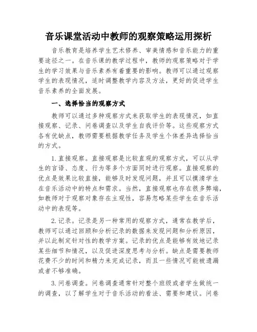 音乐课堂活动中教师的观察策略运用探析