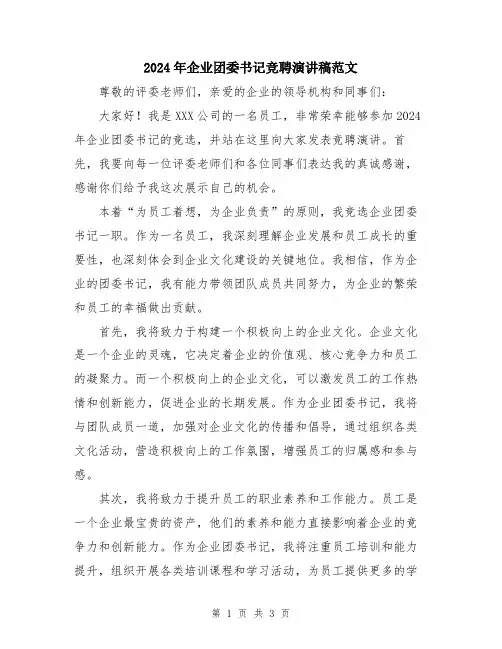 2024年企业团委书记竞聘演讲稿范文