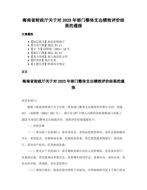 海南省财政厅关于对2023年部门整体支出绩效评价结果的通报