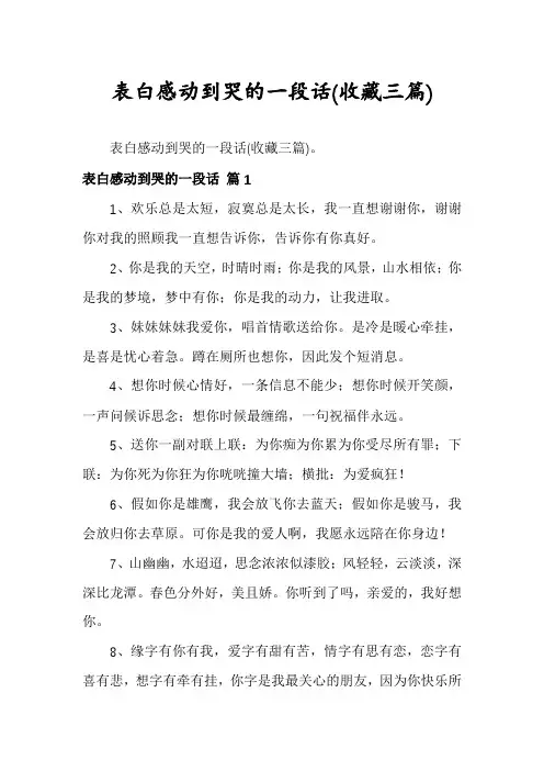 表白感动到哭的一段话(收藏三篇)