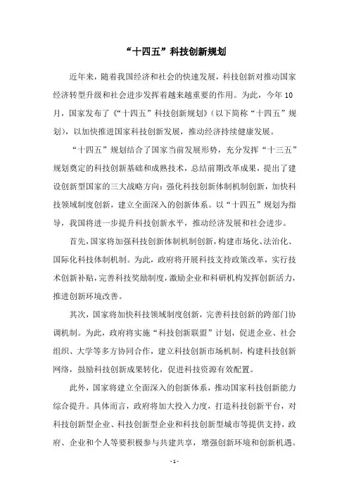 “十四五”科技创新规划