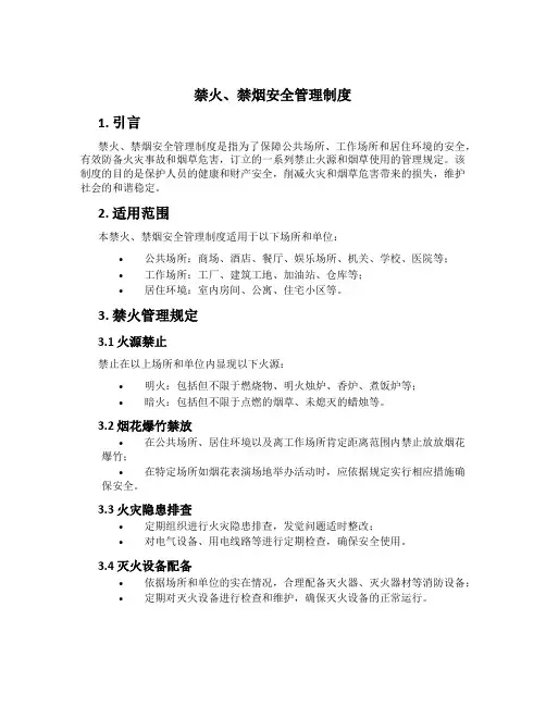禁火、禁烟安全管理制度