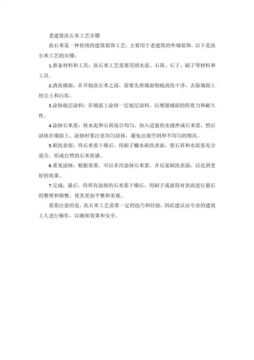 老建筑洗石米工艺步骤