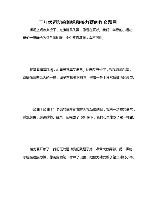 二年级运动会跳绳和接力赛的作文题目