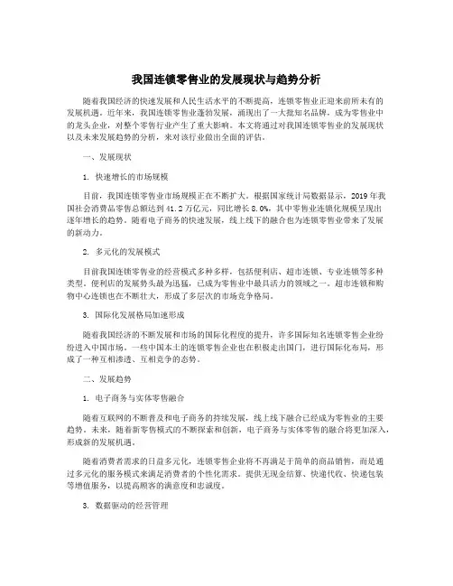 我国连锁零售业的发展现状与趋势分析