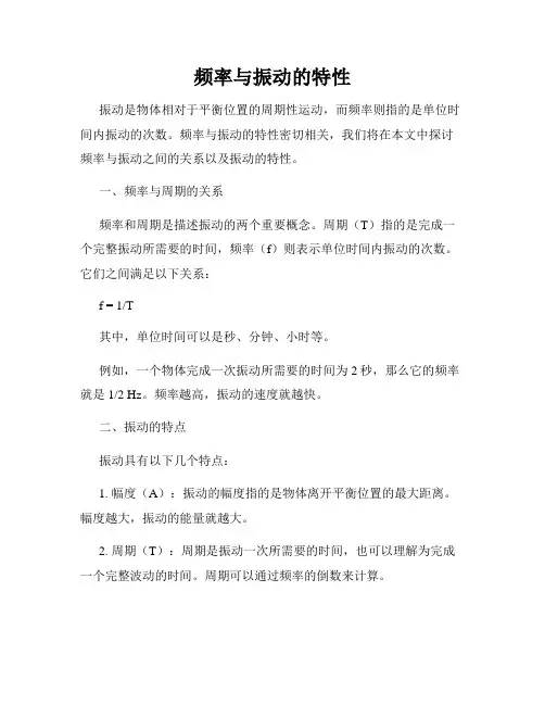 频率与振动的特性