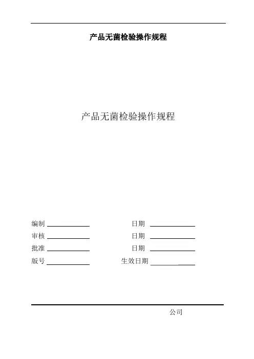 产品无菌检验操作规程