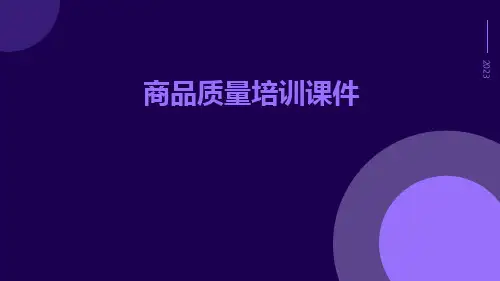 商品质量培训课件