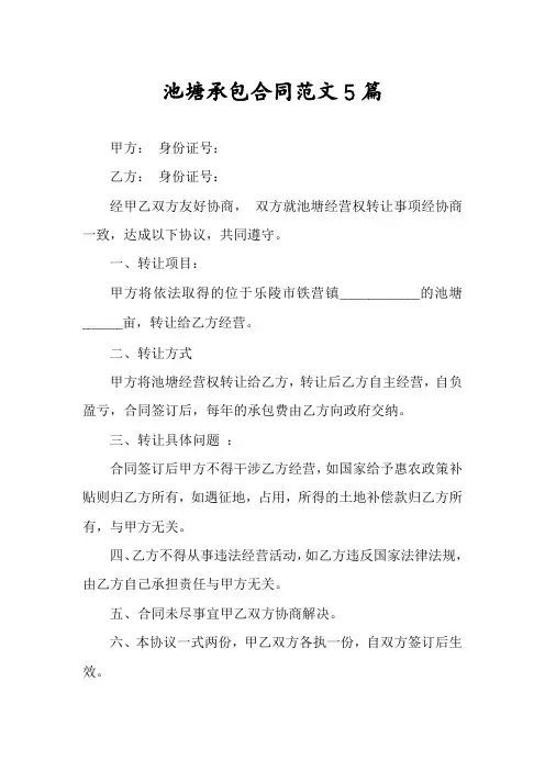 池塘承包合同范文5篇