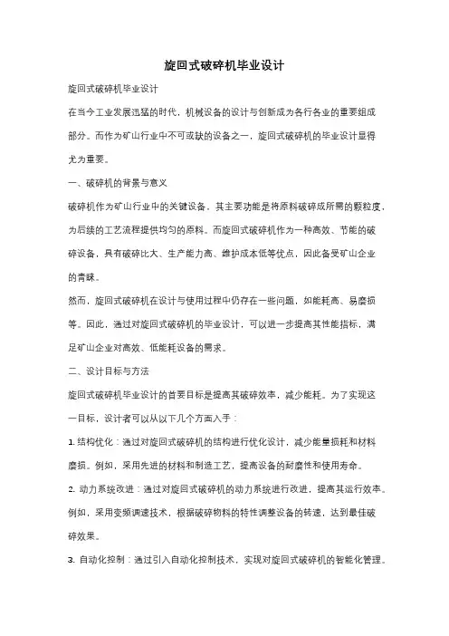 旋回式破碎机毕业设计