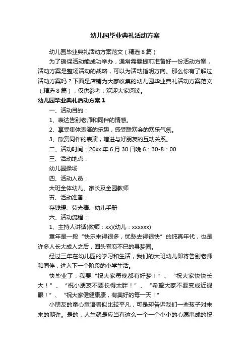 幼儿园毕业典礼活动方案