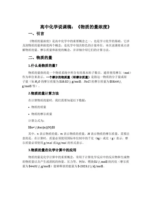 高中化学说课稿：《物质的量浓度》