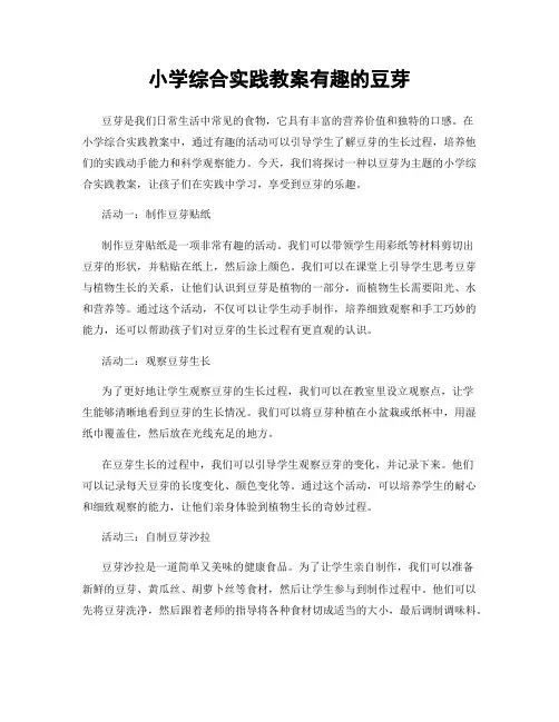 小学综合实践教案有趣的豆芽
