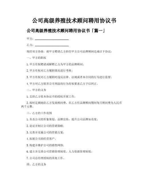 公司高级养殖技术顾问聘用协议书