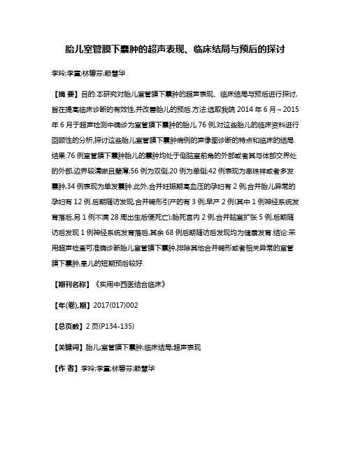 胎儿室管膜下囊肿的超声表现、临床结局与预后的探讨