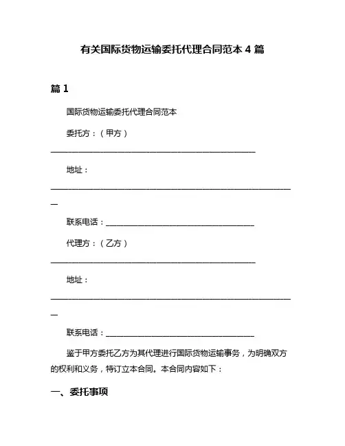 有关国际货物运输委托代理合同范本4篇
