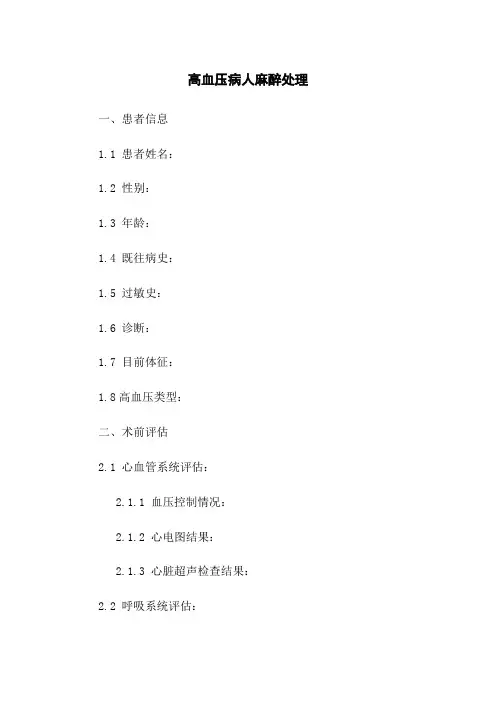 高血压病人麻醉处理