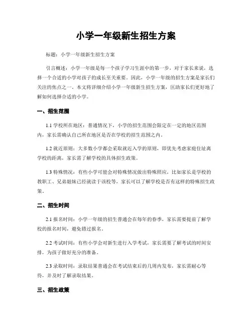 小学一年级新生招生方案