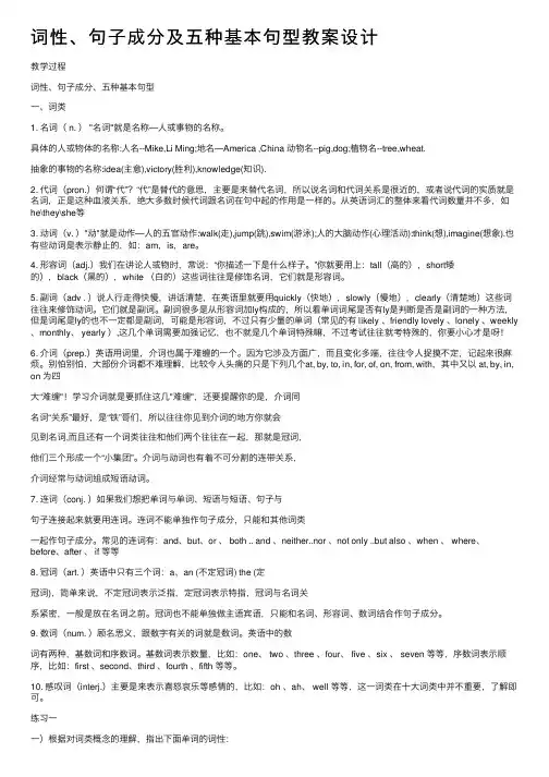 词性、句子成分及五种基本句型教案设计