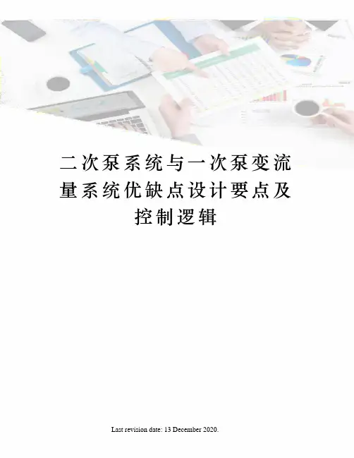 二次泵系统与一次泵变流量系统优缺点设计要点及控制逻辑