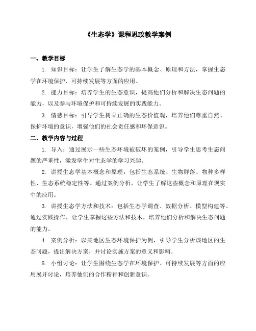 《生态学》课程思政教学案例